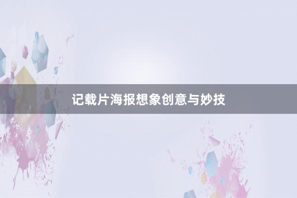 记载片海报想象创意与妙技