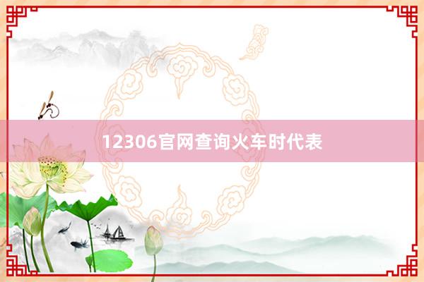 12306官网查询火车时代表