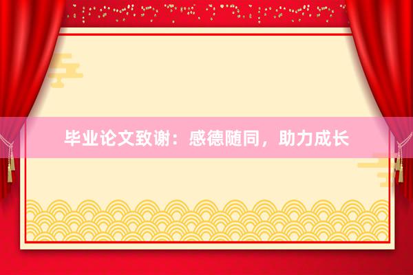 毕业论文致谢：感德随同，助力成长