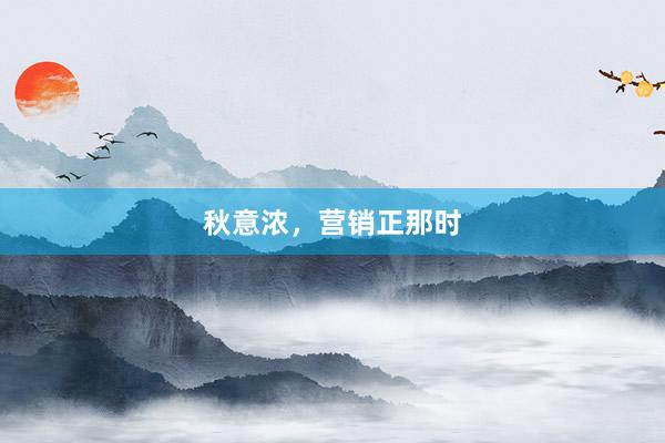 秋意浓，营销正那时
